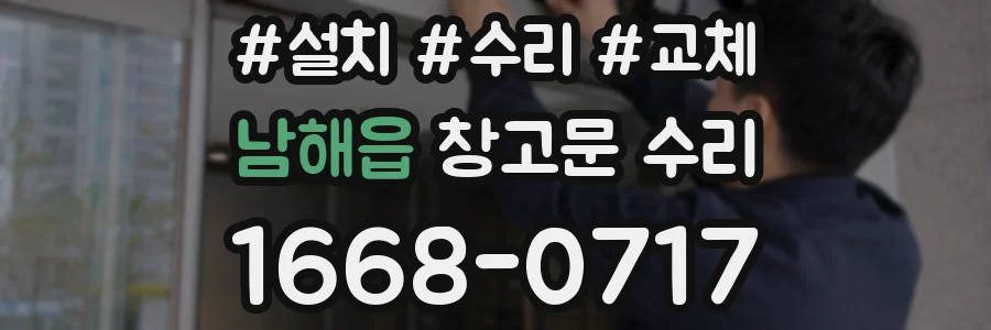 남해읍 창고문 수리