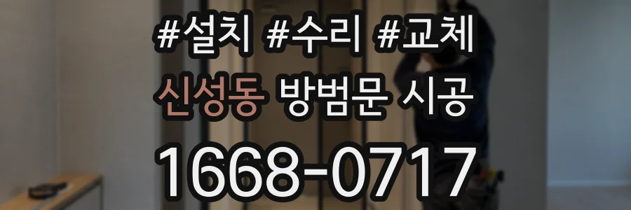 신성동 방범문 시공
