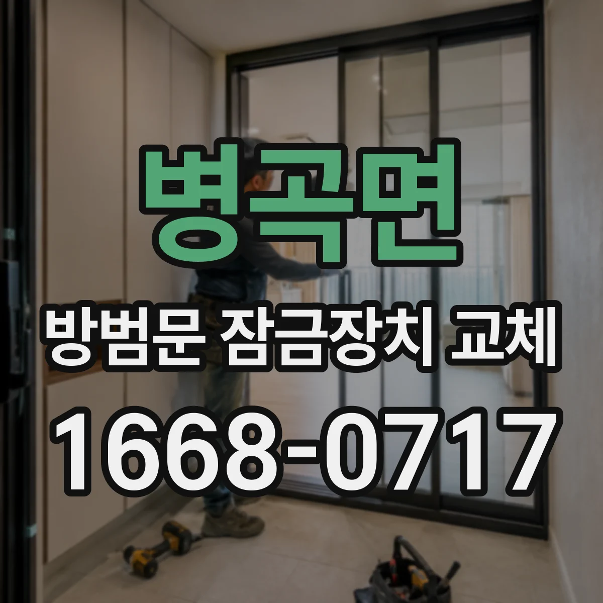 병곡면 방범문 잠금장치 교체