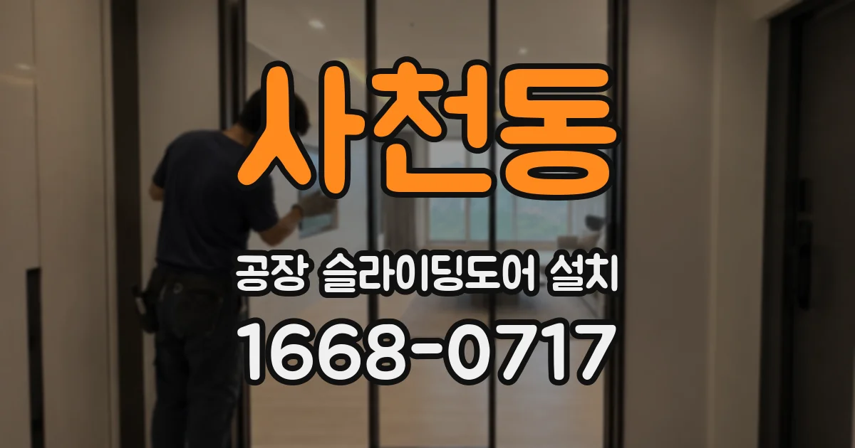 사천동 공장 슬라이딩도어 설치