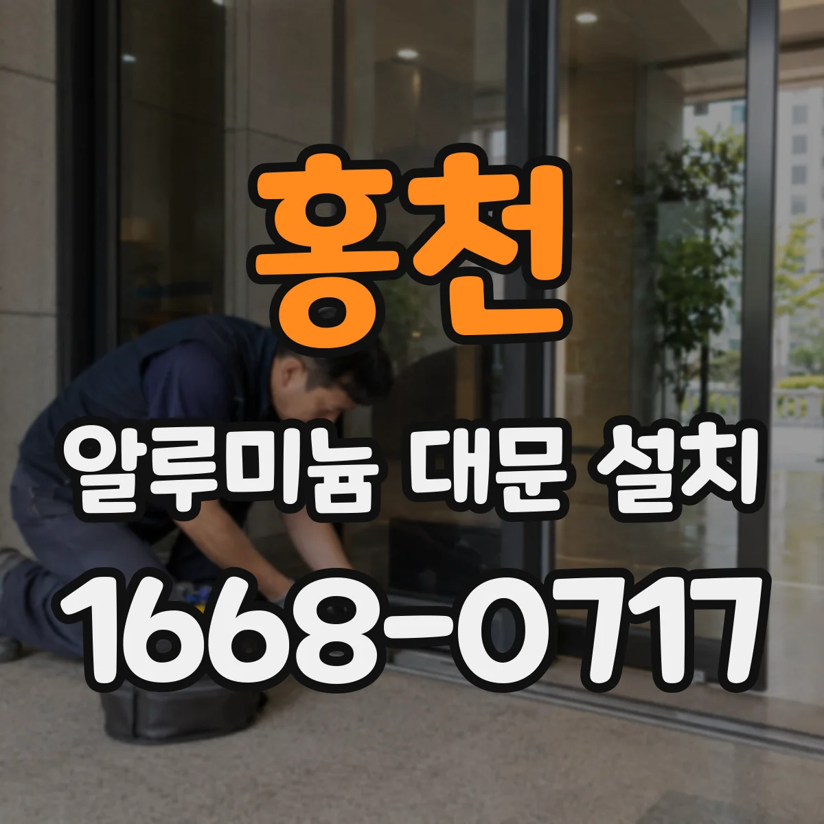 홍천 알루미늄 대문 설치