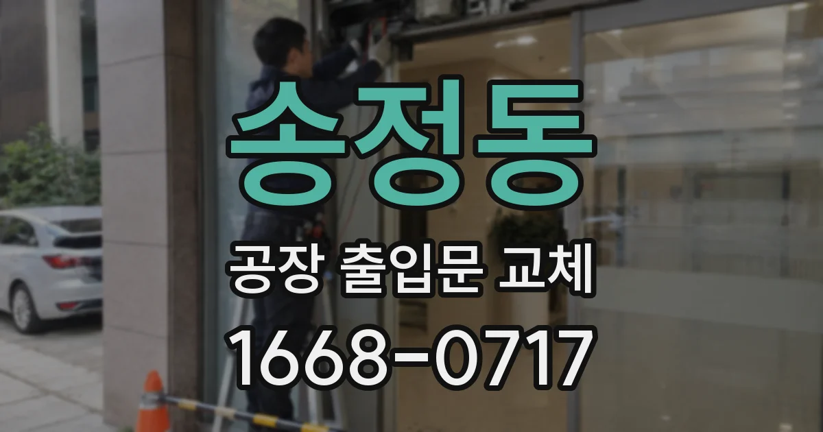 송정동 공장 출입문 교체