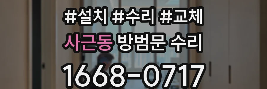 사근동 방범문 수리