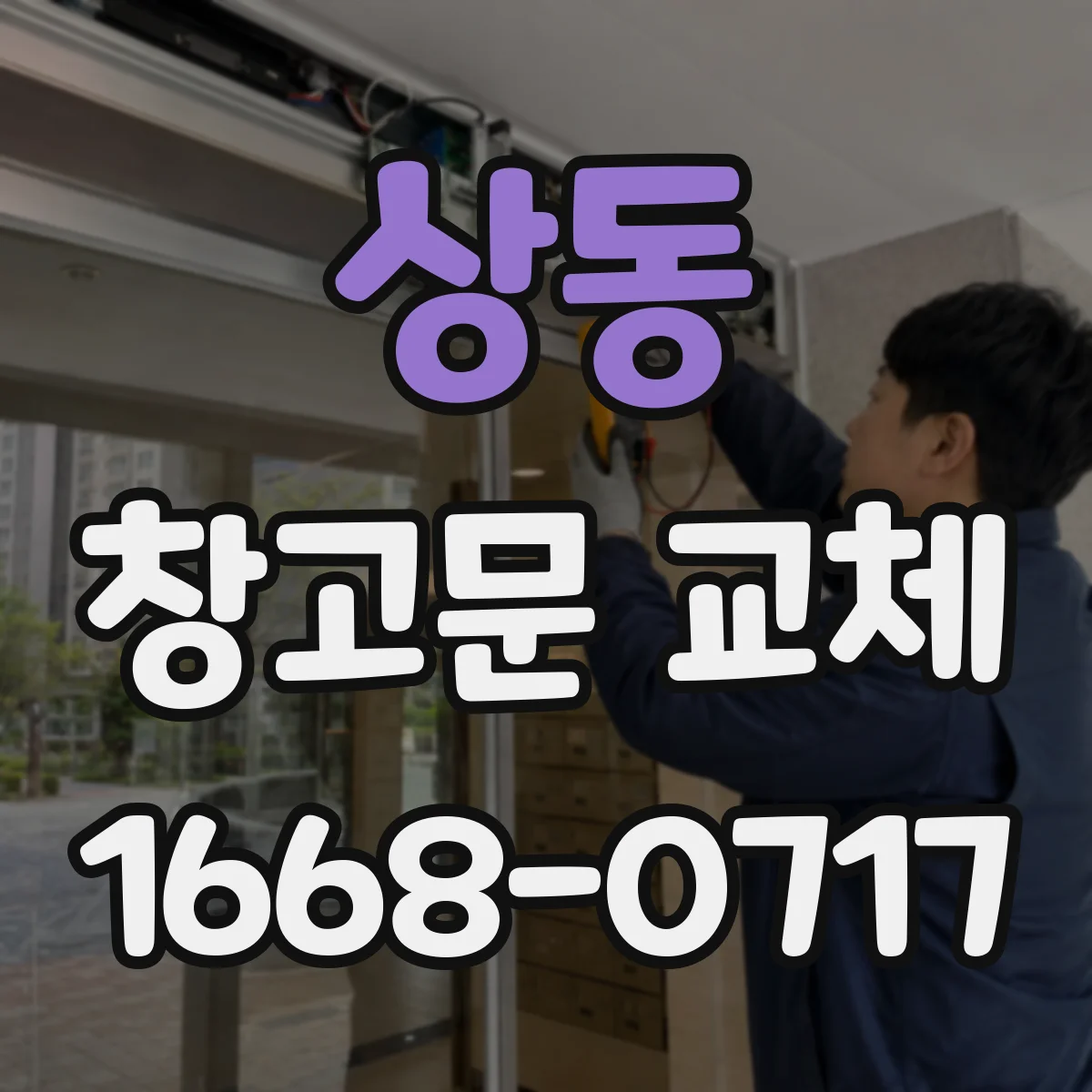 상동 창고문 교체