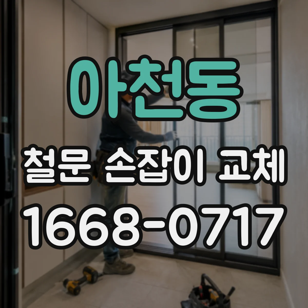 아천동 철문 손잡이 교체
