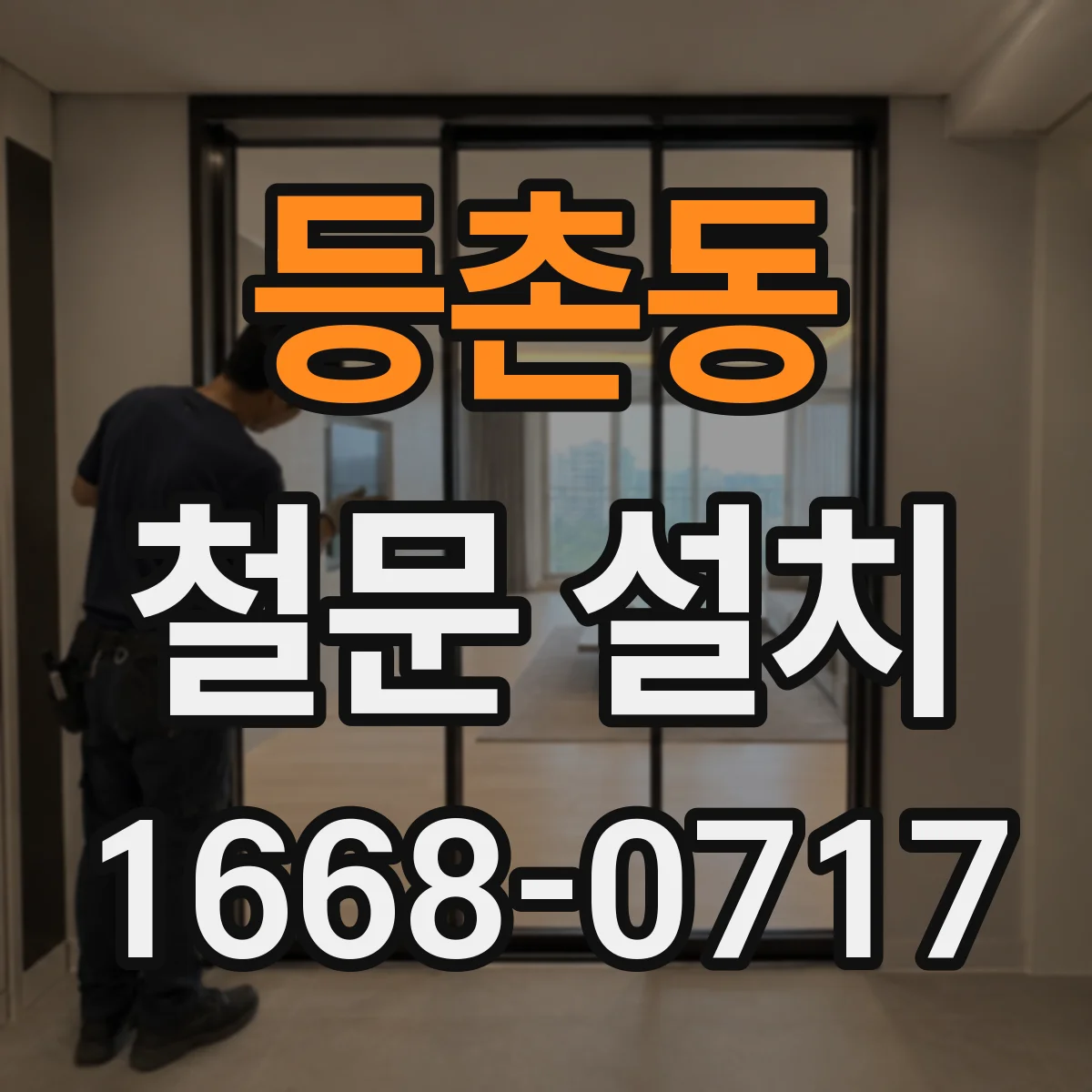 등촌동 철문 설치