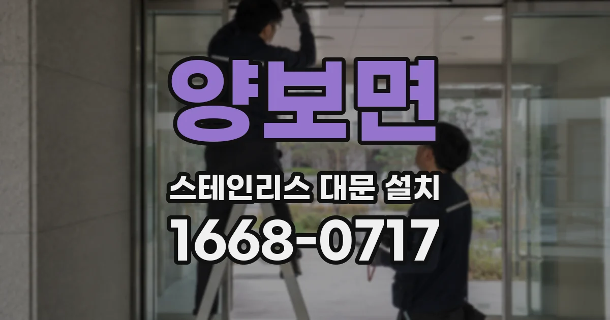 양보면 스테인리스 대문 설치