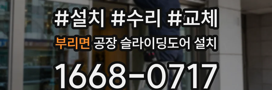 부리면 공장 슬라이딩도어 설치