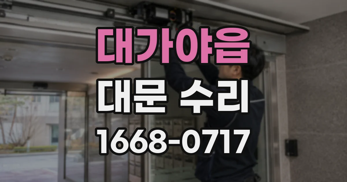 대가야읍 대문 수리