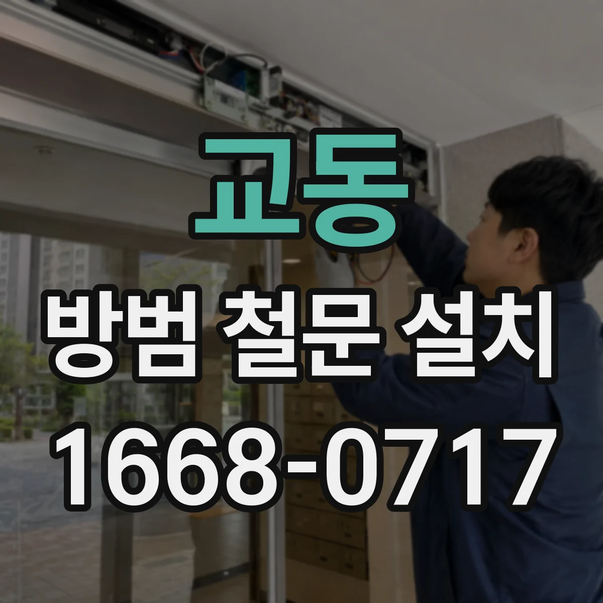 교동 방범 철문 설치