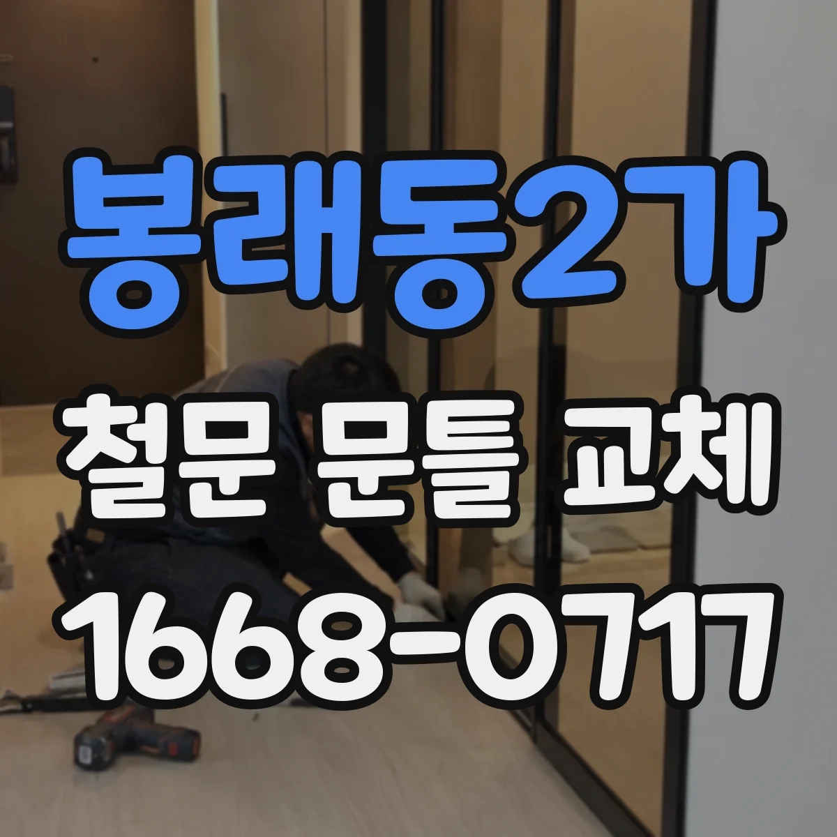 봉래동2가 철문 문틀 교체 기존 문틀 고정 방식 문제부터 점검