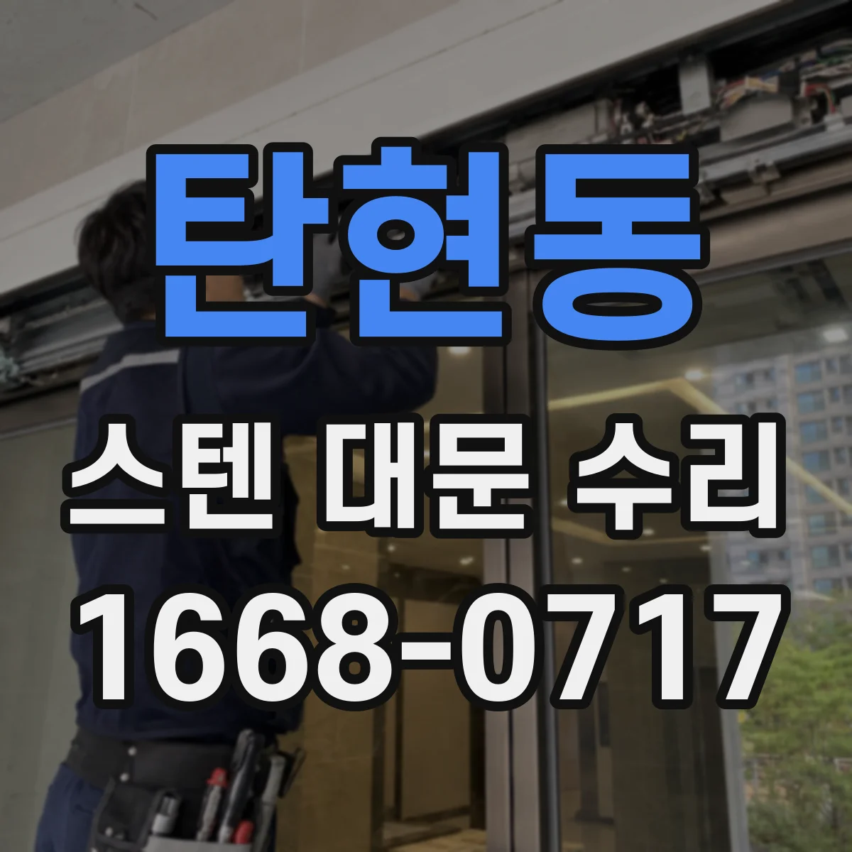 탄현동 스텐 대문 수리