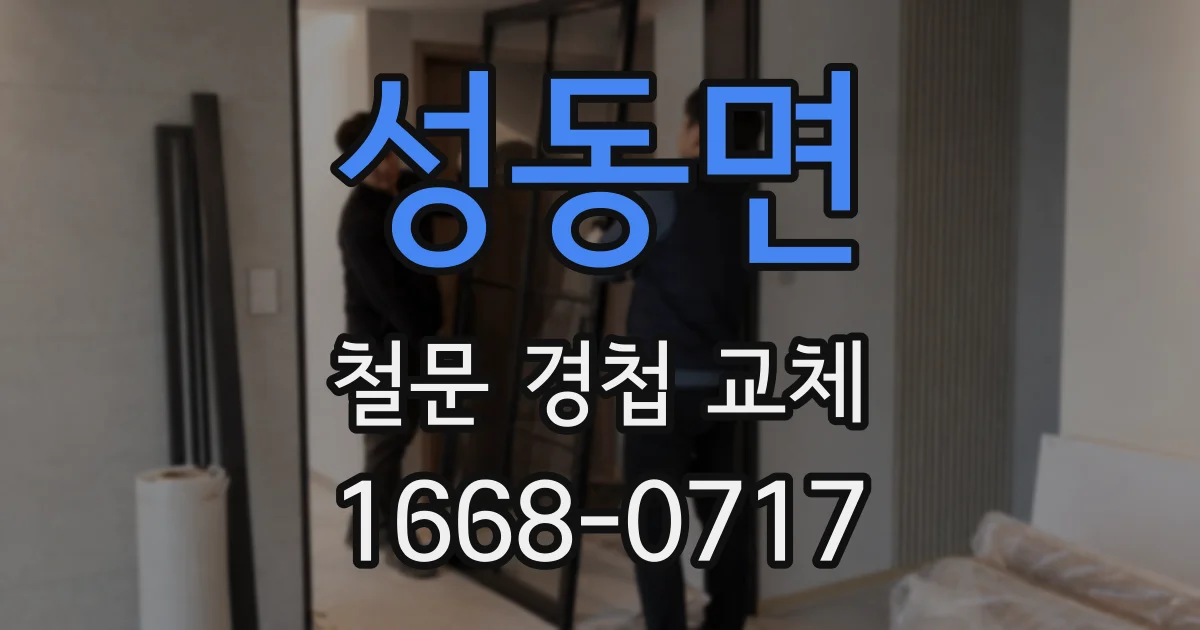 성동면 철문 경첩 교체