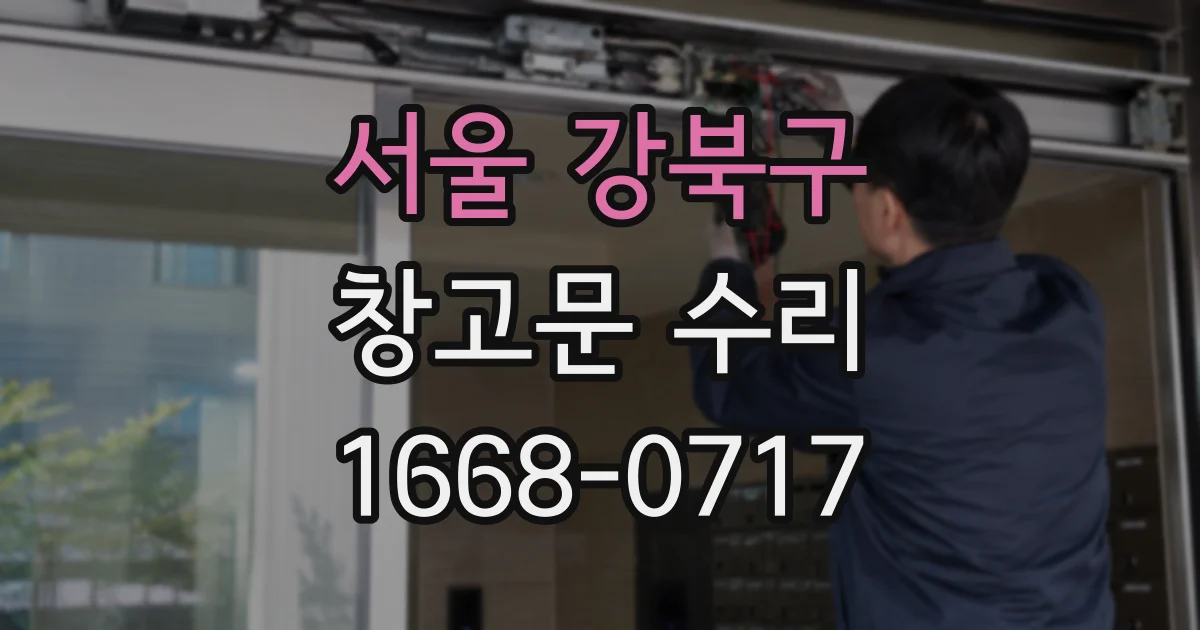 서울 강북구 창고문 수리