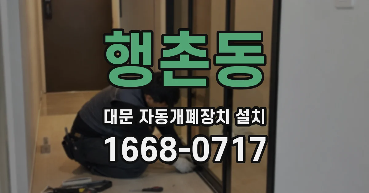 행촌동 대문 자동개폐장치 설치