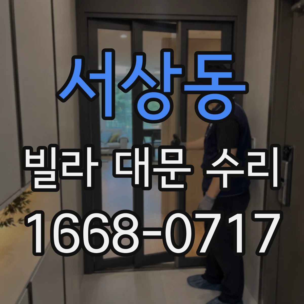 서상동 빌라 대문 수리