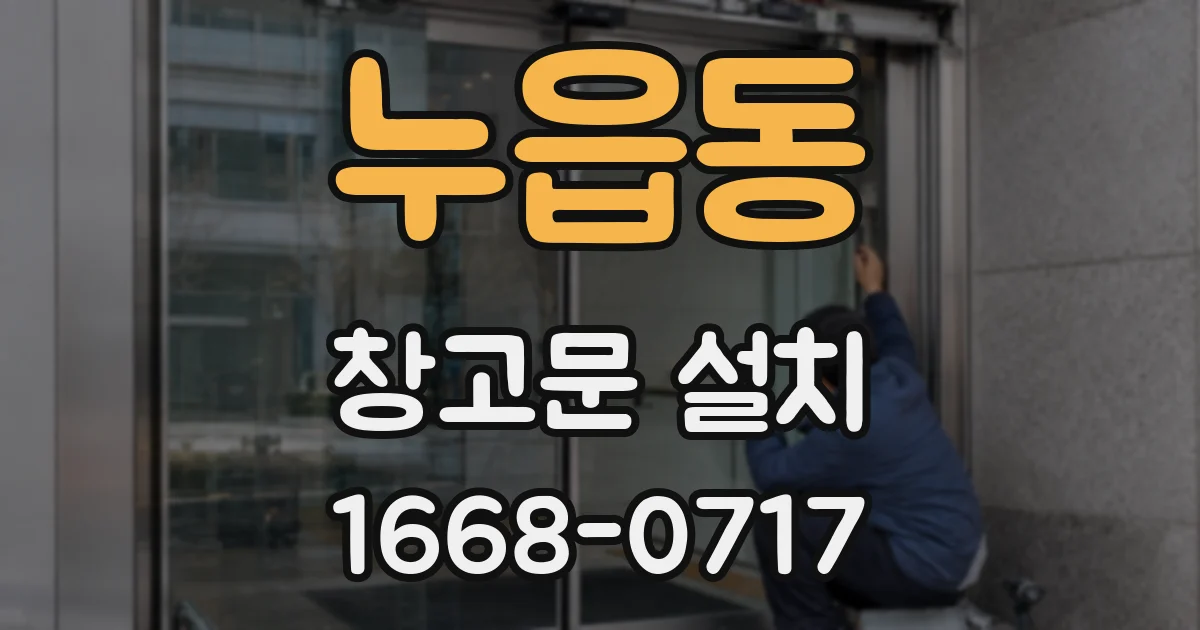 누읍동 창고문 설치