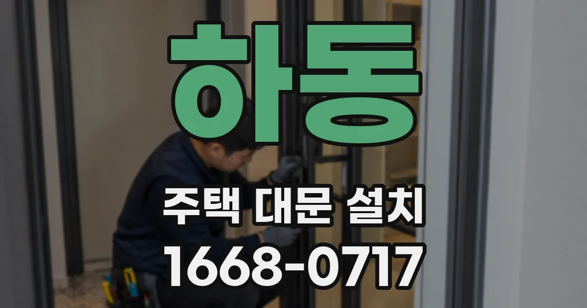하동 주택 대문 설치