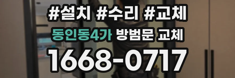 동인동4가 방범문 교체