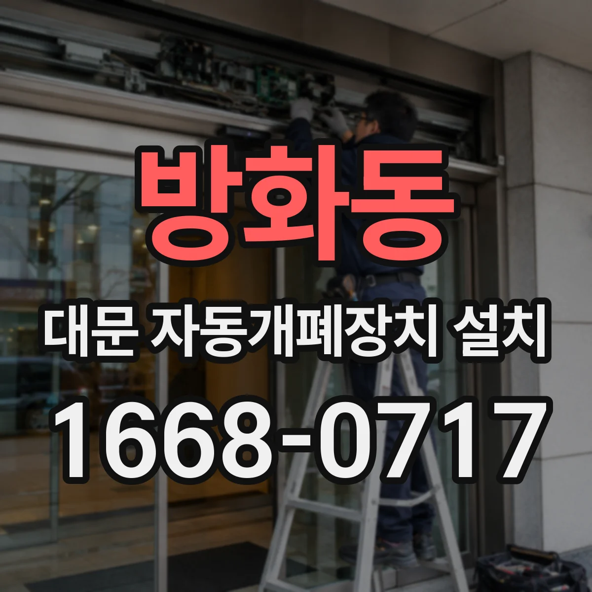 방화동 대문 자동개폐장치 설치