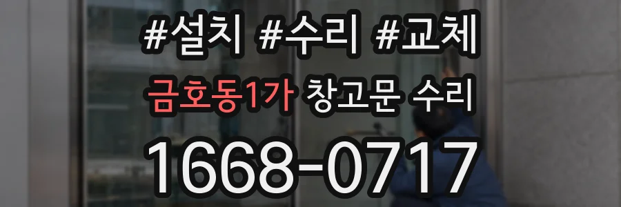 금호동1가 창고문 수리