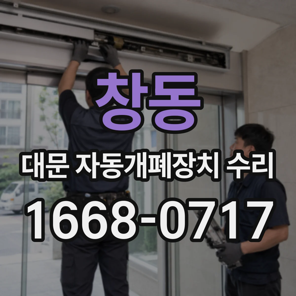 창동 대문 자동개폐장치 수리