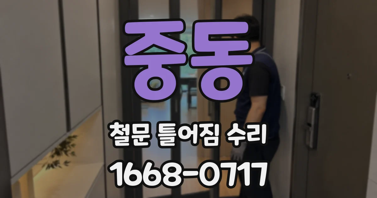 중동 철문 틀어짐 수리