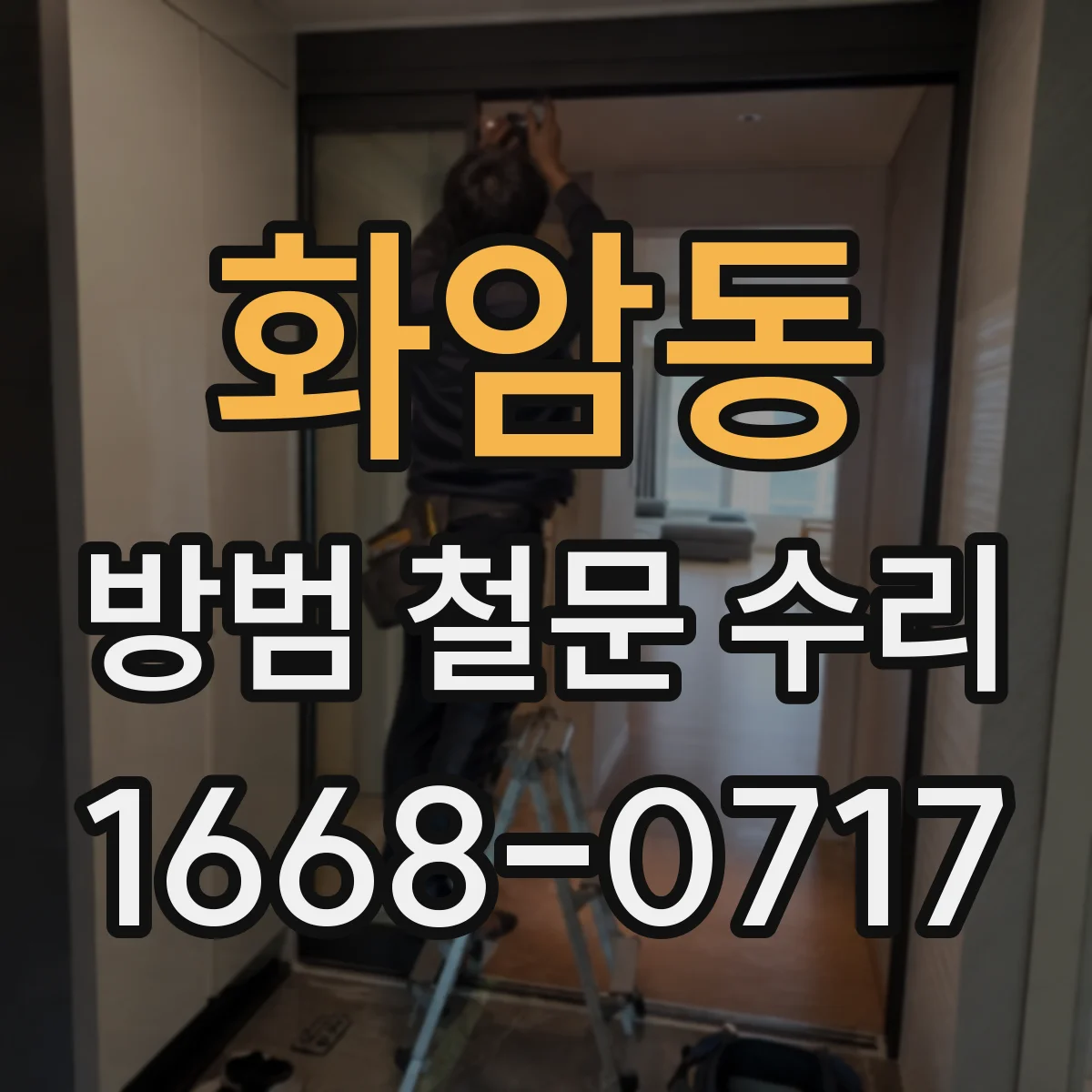 화암동 방범 철문 수리