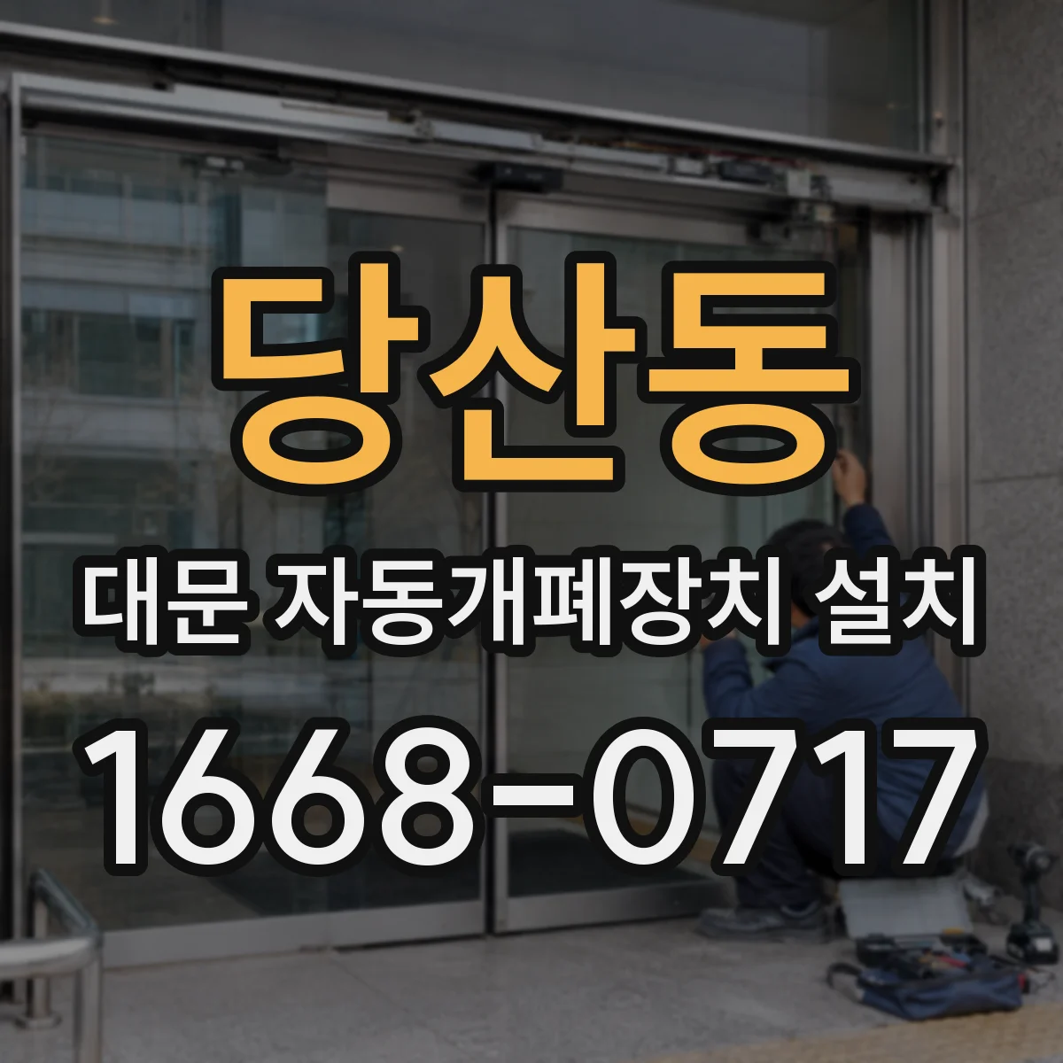 당산동 대문 자동개폐장치 설치
