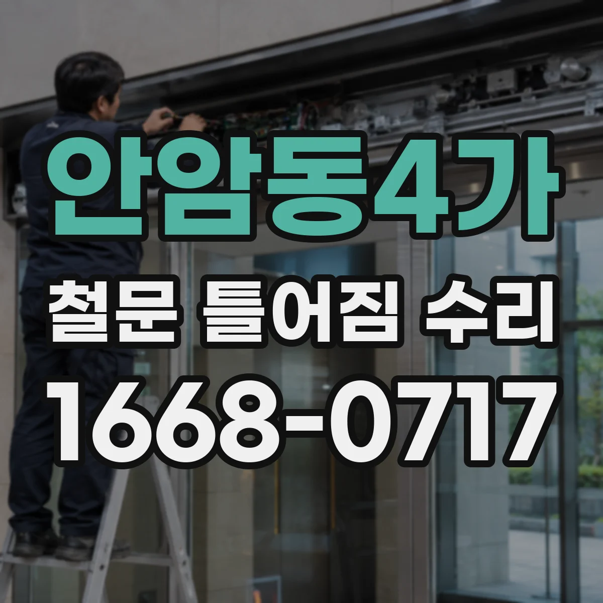 안암동4가 철문 틀어짐 수리