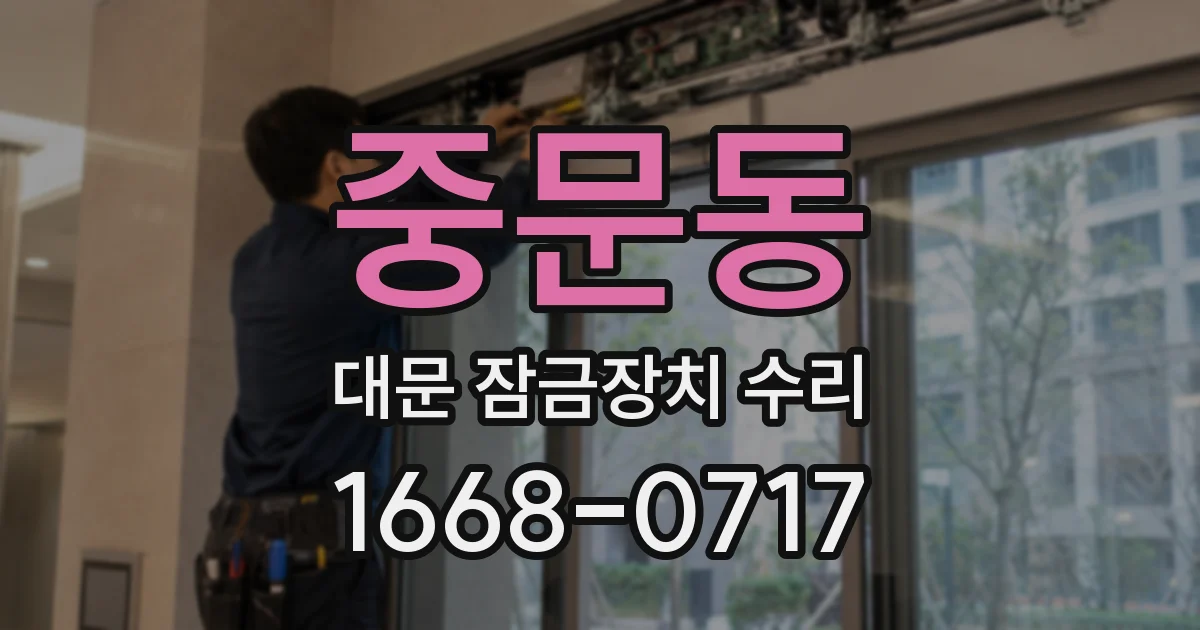 중문동 대문 잠금장치 수리