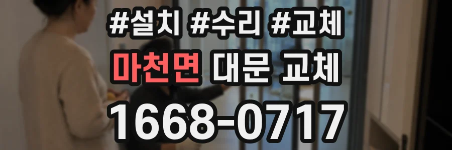 마천면 대문 교체