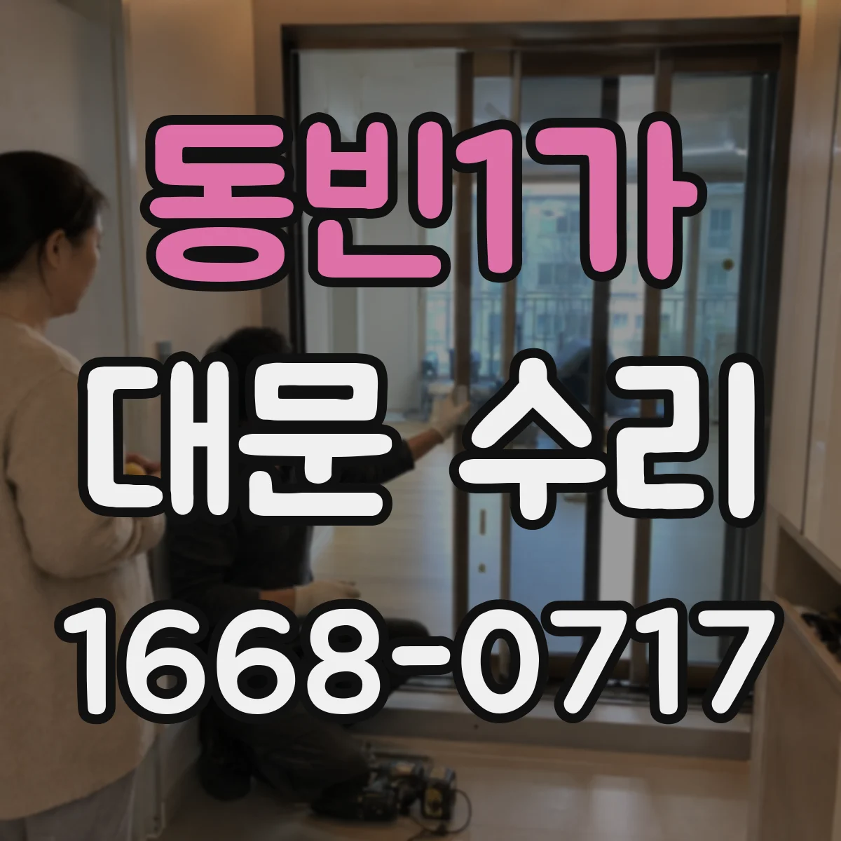 동빈1가 대문 수리