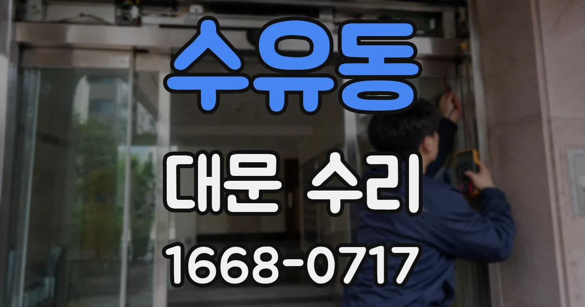 수유동 대문 수리