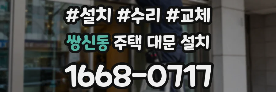 쌍신동 주택 대문 설치