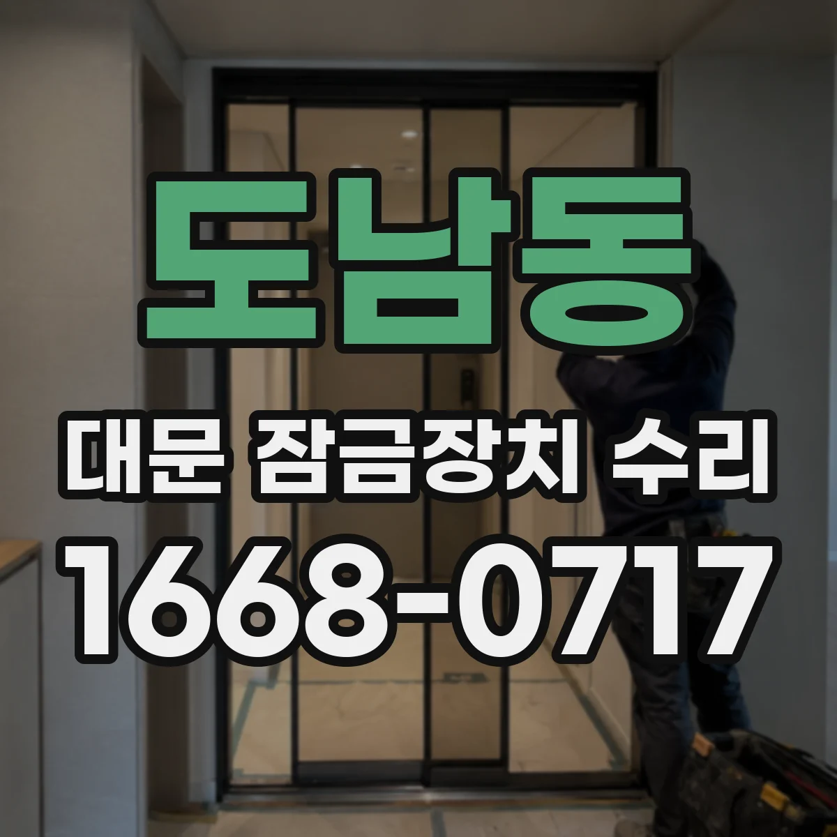 도남동 대문 잠금장치 수리