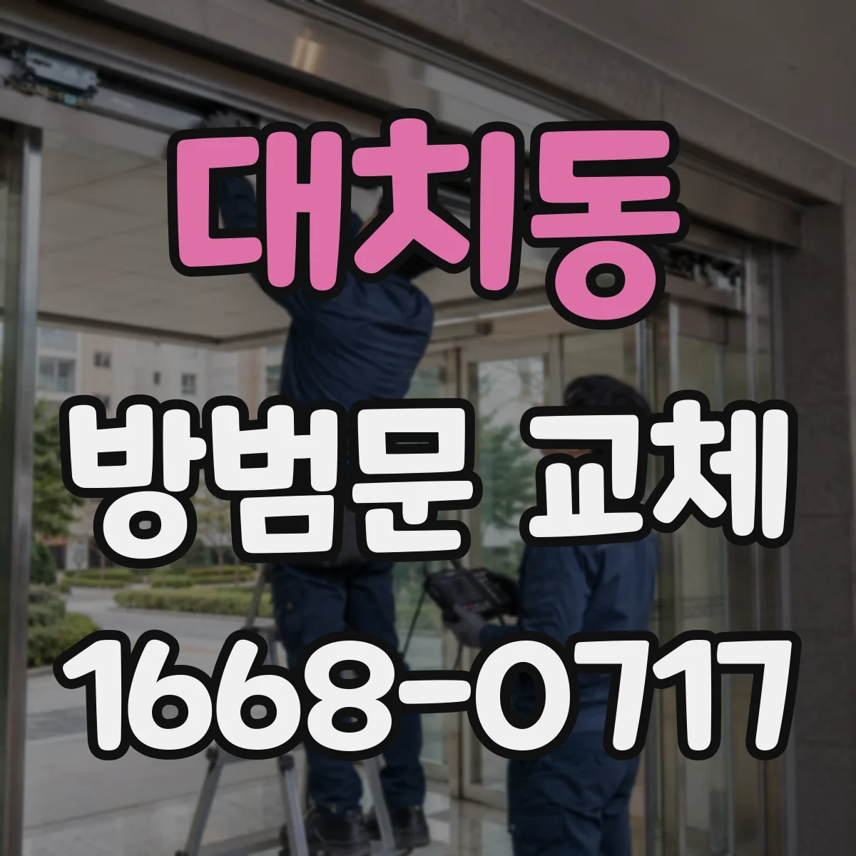대치동 방범문 교체