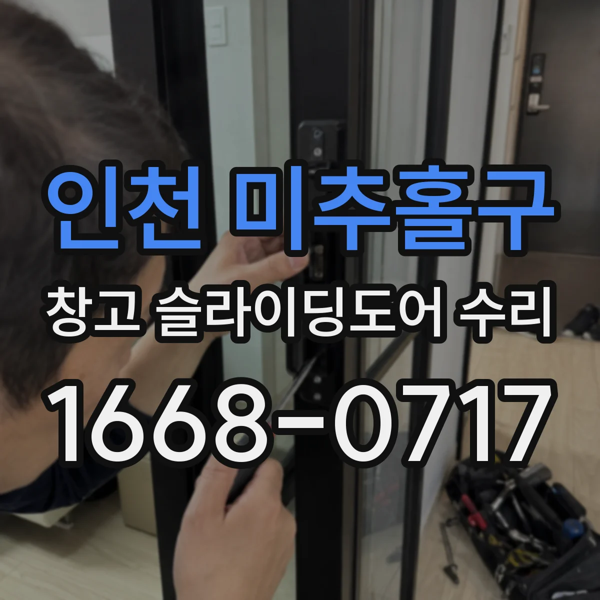 인천 미추홀구 창고 슬라이딩도어 수리