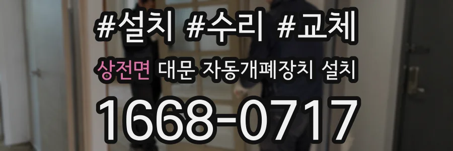 상전면 대문 자동개폐장치 설치