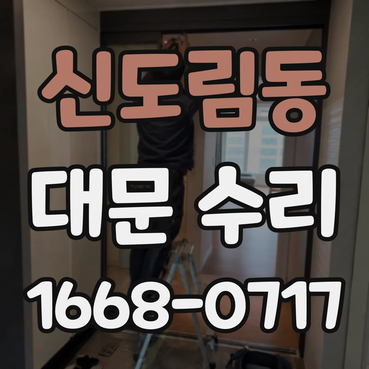 신도림동 대문 수리