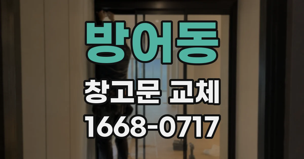 방어동 창고문 교체