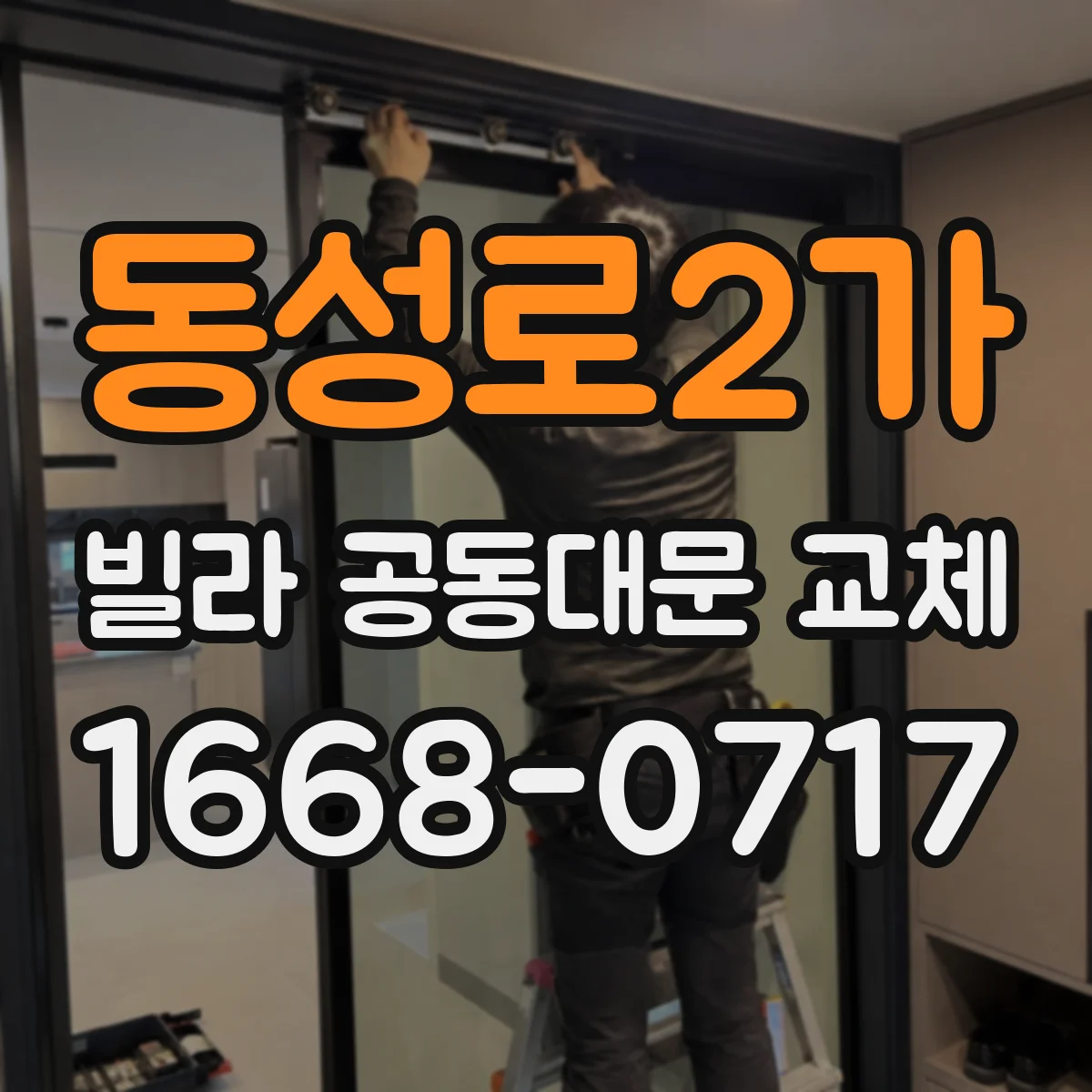동성로2가 빌라 공동대문 교체