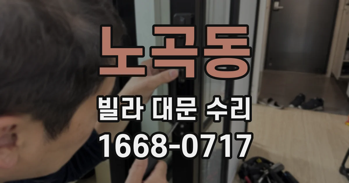 노곡동 빌라 대문 수리