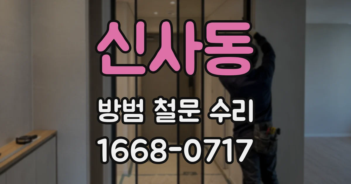 신사동 방범 철문 수리