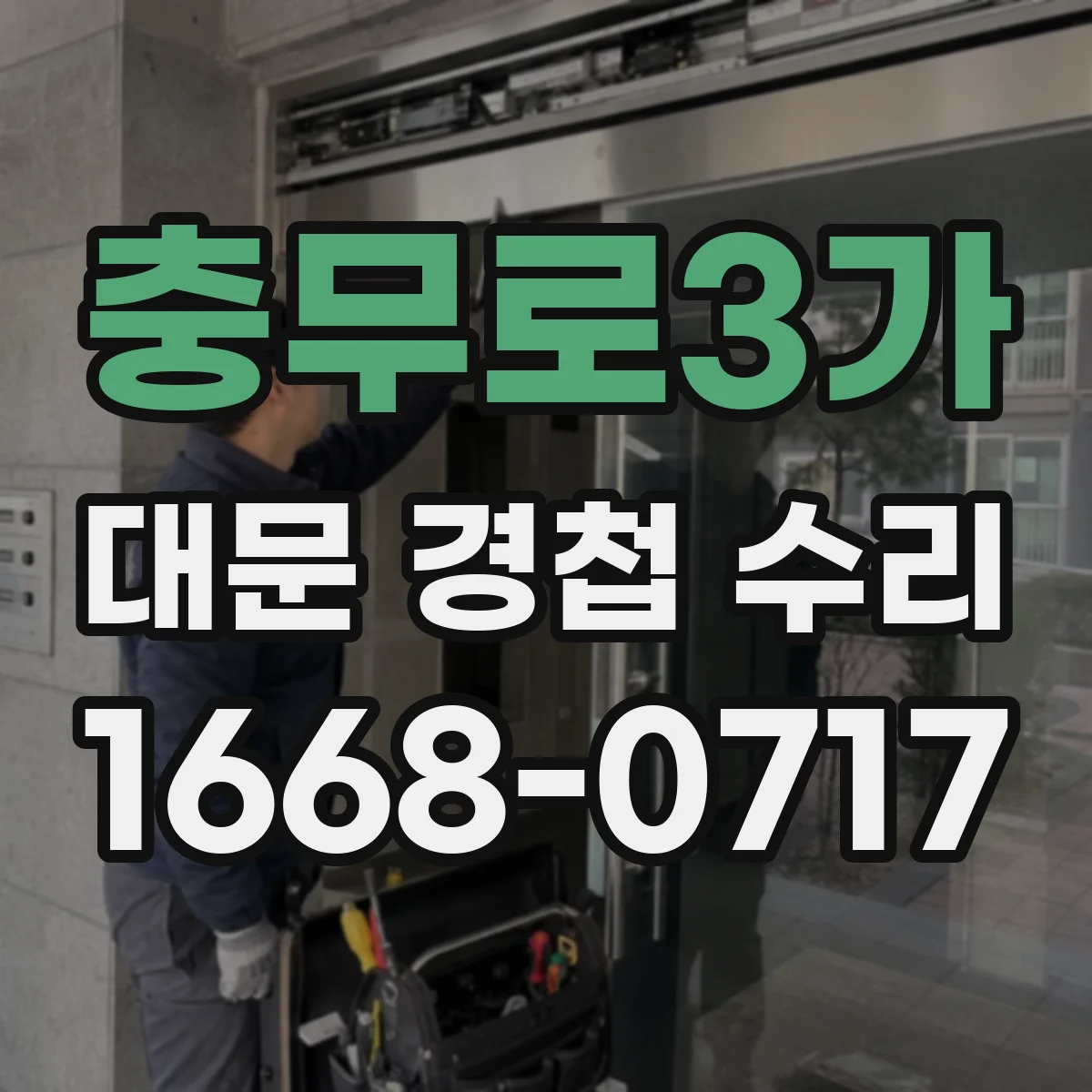 충무로3가 대문 경첩 수리