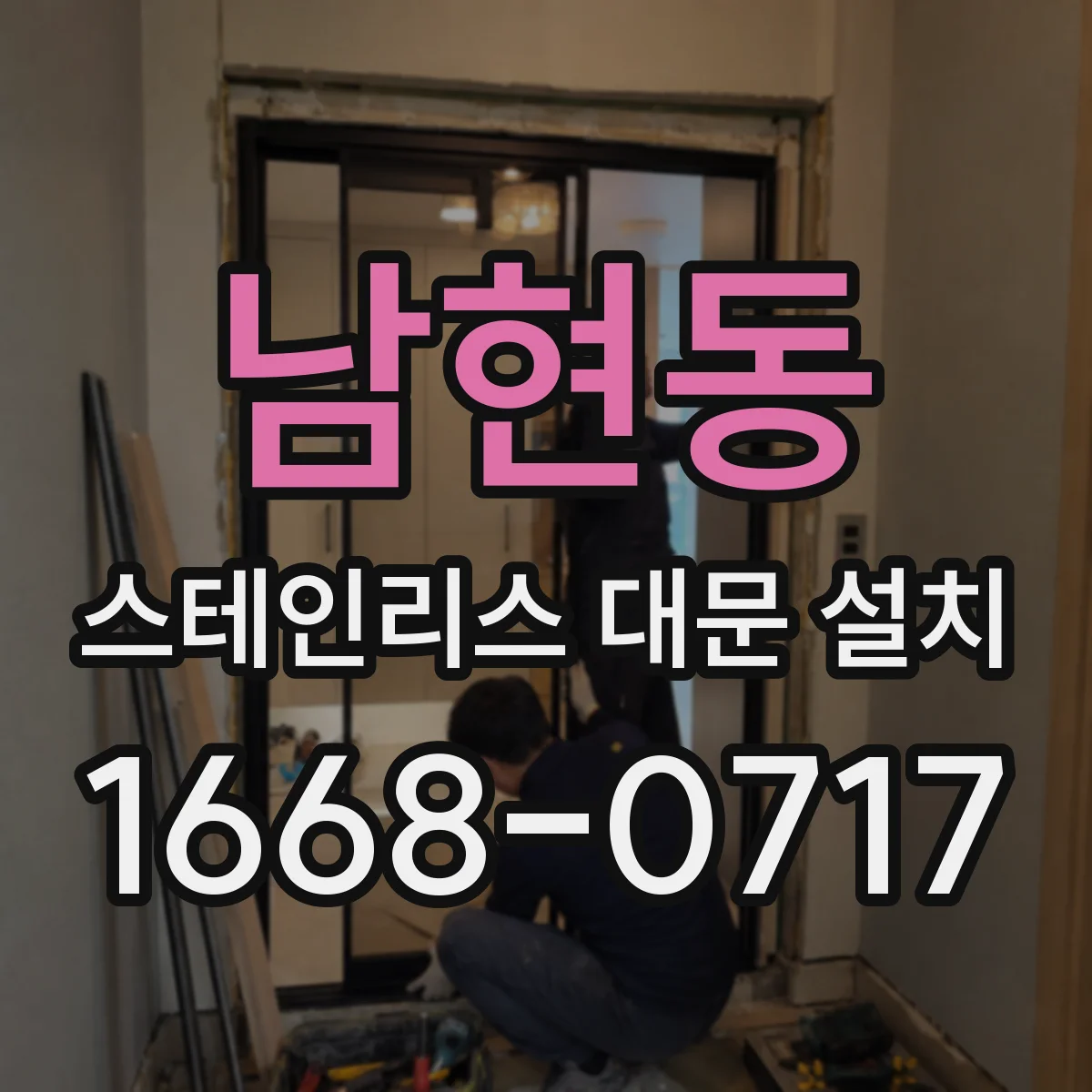 남현동 스테인리스 대문 설치