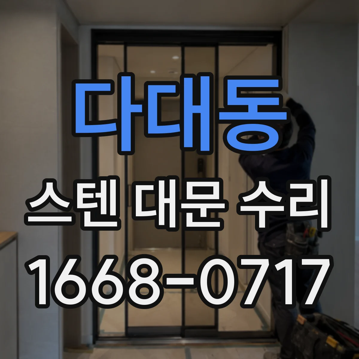 다대동 스텐 대문 수리