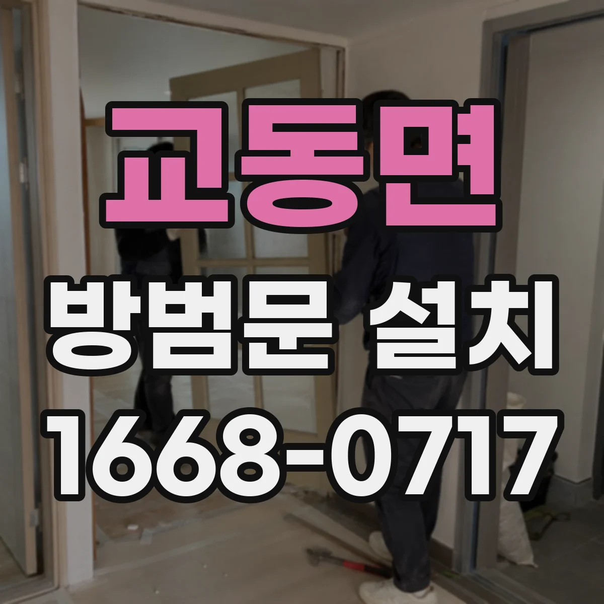 교동면 방범문 설치