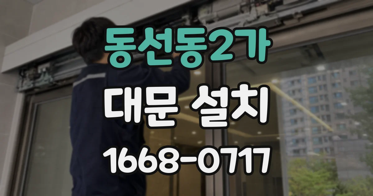 동선동2가 대문 설치