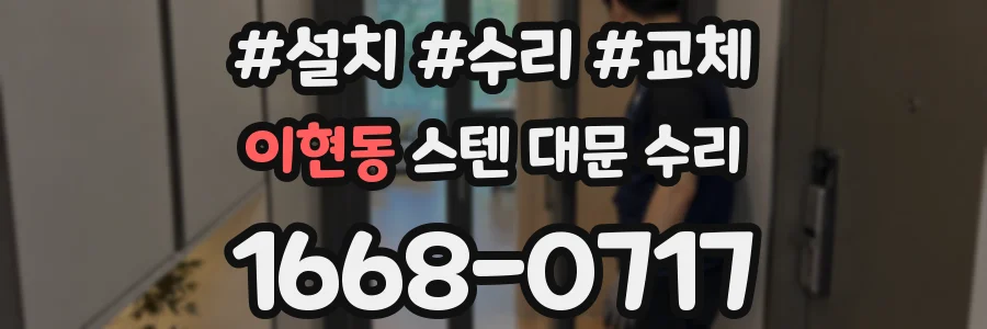 이현동 스텐 대문 수리